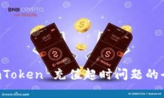 解决 imToken 充值超时问题