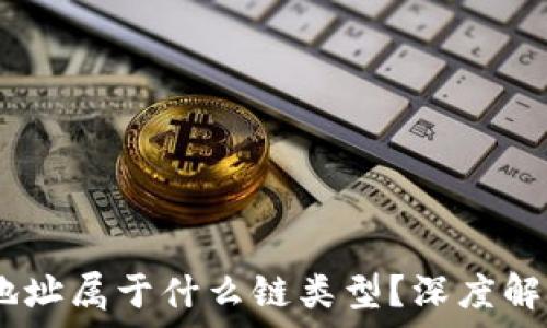   
imToken 钱包地址属于什么链类型？深度解析各个链的特征