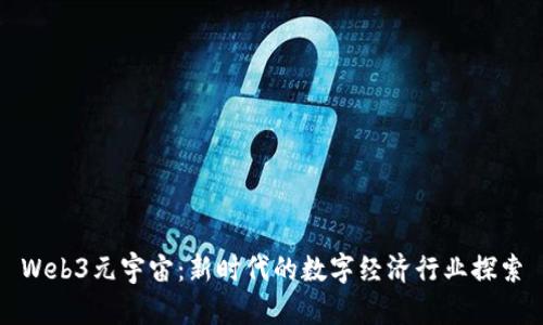 Web3元宇宙：新时代的数字经济行业探索