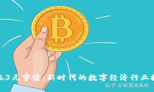 Web3元宇宙：新时代的数字经济行业探索