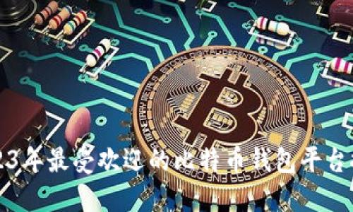 2023年最受欢迎的比特币钱包平台推荐
