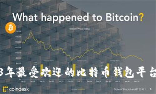 2023年最受欢迎的比特币钱包平台推荐