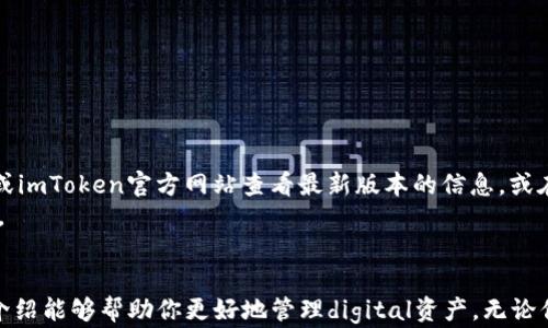 
如何在安卓设备上下载和安装imToken钱包

关键词
imToken, 安卓, 加密钱包, 下载, 区块链/guanjianci

介绍
在当今数字化的时代，区块链技术和加密货币逐渐被广泛接受，尤其是在金融交易和资产管理方面。其中，imToken作为一款流行的移动端加密货币钱包，因其用户友好的界面和强大的功能而备受推崇。本文将详细介绍如何在安卓设备上下载和安装imToken钱包，确保你能顺利便捷地管理你的数字资产。同时，我们还将解答用户在此过程中可能遇到的相关问题，以帮助用户更好地理解和使用imToken。

第一步：了解imToken钱包
imToken是由一个中国的团队开发的一款去中心化数字货币钱包，注重安全性和用户体验。该钱包支持多种区块链资产的存储和管理，包括以太坊（ETH）及其ERC20代币。这款钱包不仅仅具有基本的资产管理功能，还提供去中心化交易所、DApp浏览器等多项特色服务，便于用户进行资产的投资与交易。
因此，在决定下载imToken钱包之前，了解其功能和优势是十分必要的。imToken具有以下特点：
ul
    li安全性：imToken采用行业领先的安全技术，支持冷钱包存储资产，大大降低了被攻击的风险。/li
    li用户友好的界面：即便是初学者也能轻松上手，对加密资产的管理变得更为简单。/li
    li多链支持：除了以太坊，imToken还支持多种主流的区块链资产，提供多种资产的统一管理。/li
    liDApp支持：用户可以直接在imToken中访问各类去中心化应用，无需切换其他应用程序。/li
    li社区与更新：imToken拥有活跃的社区和定期的更新，保证用户能够体验到最新的功能和安全性。/li
/ul

第二步：安卓设备的准备
在下载imToken之前，请确保你的安卓设备满足以下条件：
ul
    li网络连接：请确保你的设备连接到互联网，无论是Wi-Fi还是移动数据均可。/li
    li设备兼容性：确认你的安卓系统版本是Android 6.0及以上，以确保能够流畅运行imToken。/li
    li存储空间：请检查设备是否有足够的存储空间，以便成功安装应用。/li
/ul
准备工作做好后，便可以开始下载imToken钱包了。

第三步：下载imToken钱包
下载imToken钱包的方式有多种，但最常用和受推荐的方式是通过官方渠道进行下载。以下是具体步骤：
h41. 通过Google Play商店下载/h4
多数安卓用户会选择通过Google Play商店下载应用程序，这也是最安全的方式之一。请按照以下步骤操作：
ul
    li打开你的安卓设备，找到并点击“Google Play商店”图标。/li
    li在搜索栏中输入“imToken”，然后点击搜索。/li
    li从搜索结果中找到imToken钱包，确保是官方版本，点击“安装”按钮。/li
/ul

h42. 通过官网下载APK文件/h4
如果你的地区无法访问Google Play商店，或是在搜索中无法找到imToken钱包，可以选择从官方网站下载APK文件。请注意，这个方法需要你允许设备安装来自未知来源的应用程序。具体步骤如下：
ul
    li打开手机浏览器，前往imToken的官方网站。/li
    li在网页中找到“下载”选项，选择对应的安卓版本进行下载。/li
    li下载完成后，找到下载的APK文件，点击进行安装。在安装过程中，设备会要求你开启“未知来源”的安装权限，按照提示操作即可。/li
/ul

第四步：安装imToken钱包
无论是通过Google Play商店还是官方网站下载APK文件，安装方法是相似的。点击下载后，系统将启动安装程序。在安装过程中，请确保你按照提示操作，接受相应的权限请求。安装完成后，imToken钱包的图标将出现在你的应用列表中。

第五步：创建或导入钱包
打开imToken钱包后，你会看到欢迎页面，系统将引导你创建新钱包或导入已有钱包。如果是第一次使用，将需要创建一个新钱包：
h41. 创建新钱包/h4
ul
    li选择“创建钱包”选项。/li
    li设置安全密码，该密码在之后的交易中需要使用，请牢记。/li
    li备份助记词：系统会生成一组助记词，请务必妥善保管。这是找回钱包和资产的关键。/li
/ul
h42. 导入已有钱包/h4
ul
    li选择“导入钱包”选项。/li
    li输入助记词或私钥，按照提示完成相关步骤。/li
/ul

第六步：使用imToken钱包
完成以上步骤后，你即刻可以开始使用imToken钱包进行数字资产管理。你可以查看账户余额、发送和接收数字货币、访问DApp等。使用imToken时，推荐定期备份助记词和私钥，确保个人资产的安全。

常见问题解答

问题1：imToken钱包安全吗？
imToken钱包是一款注重安全性的数字货币钱包。它采用了多层加密技术，确保用户资产安全。具备冷钱包存储、助记词备份、指纹识别和面部识别等多种安全措施，极大降低了用户资产被盗的风险。此外，imToken在其官方网站和社交媒体平台上会发布关于安全性的提醒，帮助用户识别常见的骗局和钓鱼攻击。
然而，用户在使用imToken时也应保持警觉，定期更新密码，不随意点击陌生链接。在存储助记词时，应选择安全的地方，避免与他人分享敏感信息。

问题2：如何找回丢失的imToken钱包？
如果用户丢失了电子设备或者不小心卸载了imToken钱包，只要有助记词和安全密码，均可找回钱包。恢复过程如下：
ul
    li重新下载安装imToken并打开应用，选择“导入钱包”。/li
    li输入你的助记词或私钥，系统将同步你的数字资产。/li
    li重新设置安全密码。/li
/ul
请务必牢牢记住助记词，因为这是找回资产的唯一方式。建议将助记词写下并保存在安全的位置，如保险箱中，切勿放在手机云端或其他不安全的地方。

问题3：imToken钱包支持哪些数字资产？
imToken钱包支持多种主流区块链资产，包括以太坊（ETH）及其ERC20代币，如USDT、LINK等。同时也在不断扩展对其他区块链资产的支持，例如抵押资产（如以太坊2.0）等，以满足用户的需求。用户在选择数字资产时，可以直接在imToken钱包应用中查看支持的资产列表，方便快捷。

问题4：如何在imToken中进行交易？
在imToken钱包中进行交易非常简单，用户只需确保账户中有足够的余额。以下是交易步骤：
ul
    li打开imToken，选择“资产”选项。/li
    li选择需要交易的数字资产，点击“发送”。/li
    li输入收款地址和需要发送的数量，确认所有信息是正确的。/li
    li输入支付密码，完成交易。/li
/ul
要注意的是，进行交易时，应仔细确认收款地址，避免因输入错误导致资产丢失。同时，交易过程中还需支付一定的交易费用（Gas费），因此确保余额充足，避免交易失败。

问题5：imToken钱包的更新策略是怎样的？
imToken钱包在保证用户资产安全的同时，会定期推出功能更新，以提升用户体验。我们鼓励用户及时更新应用程序，以获取最新的功能和安全补丁。用户可以在Google Play商店或imToken官方网站查看最新版本的信息，或在应用中开启自动更新功能。
在更新的过程中，imToken会保持透明，发布更新日志，方便用户了解每次更新的具体内容和改进。如果用户在更新过程中遇到问题，可以通过imToken的社区和客户支持获取帮助。

总结
随着加密货币的迅速发展，选择一款安全、便捷的数字钱包显得尤为重要。通过以上步骤，相信你已经了解了如何在安卓设备上下载、安装以及使用imToken钱包。希望本文的详细介绍能够帮助你更好地管理digital资产。无论你是初次接触加密货币还是有经验的投资者，imToken都是一个值得推荐的钱包选择。