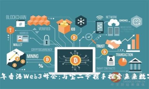 2023年香港Web3峰会：与宝二爷携手探索未来数字生态