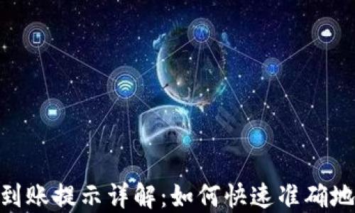 
imToken钱包到账提示详解：如何快速准确地了解资金动态