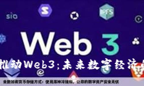 日本如何推动Web3：未来数字经济的发展潜力