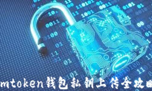 
imtoken钱包私钥上传全攻略