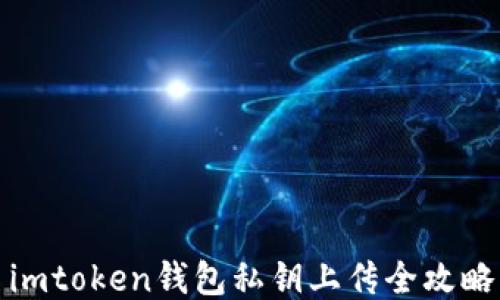 
imtoken钱包私钥上传全攻略
