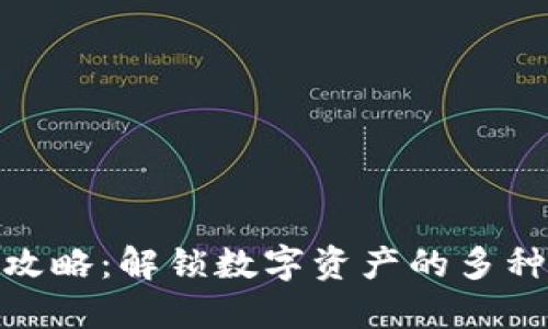 : ImToken转账攻略：解锁数字资产的多种去向与使用场景
