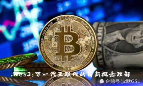 Web3：下一代互联网的崭新概念理解