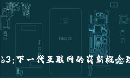 Web3：下一代互联网的崭新概念理解