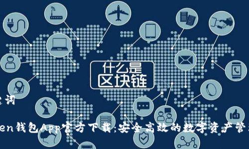 和关键词

imToken钱包App官方下载：安全高效的数字资产管理工具