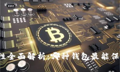 比特币钱包安全性全面解析：哪种钱包最能保障你的资产安全？