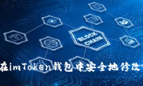 如何在imToken钱包中安全地修改密码？