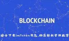 如何安全下载imToken钱包，