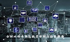 全球比特币钱包数量分析