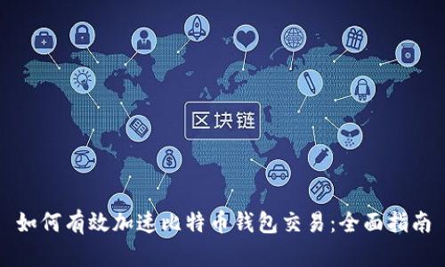 如何有效加速比特币钱包交易：全面指南