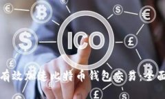 如何有效加速比特币钱包