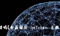 imToken 兑换靠谱吗？全面解