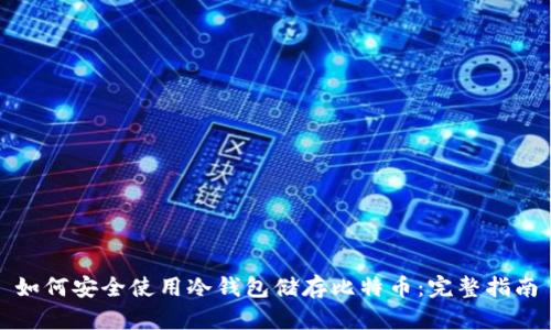 如何安全使用冷钱包储存比特币：完整指南