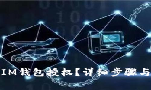 如何取消IM钱包授权？详细步骤与注意事项