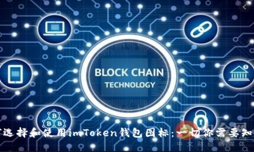 如何选择和使用imToken钱包图标：一切你需要知道的