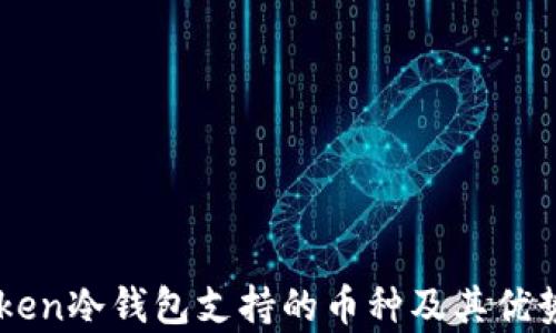 
imToken冷钱包支持的币种及其优势分析