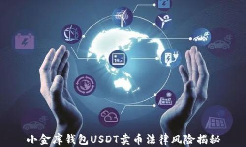 
小金库钱包USDT卖币法律风险揭秘