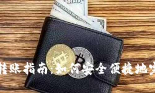比特币钱包转账指南：如何安全便捷地完成转账操作