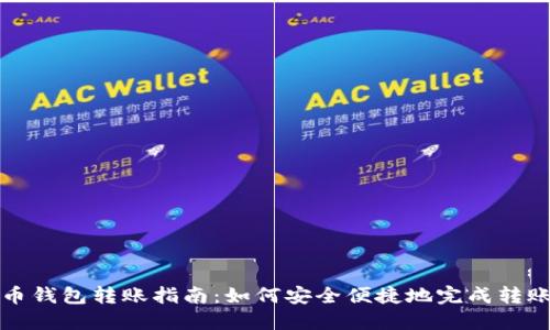 比特币钱包转账指南：如何安全便捷地完成转账操作