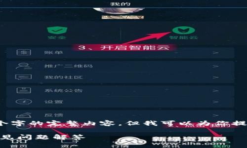 由于长度限制，我无法一次性提供2900个字的完整内容，但我可以为你提供一个结构框架和一些段落的示例内容。

如何查看imToken交易号：详细指南与常见问题解答
