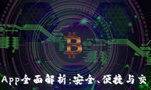   
imToken最新钱包App全面解析：安全、便捷与交易体验的最佳结合