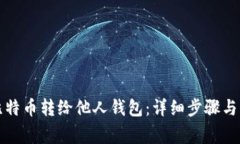 如何将比特币转给他人钱