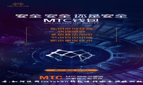 小白用户必看：如何使用imToken钱包进行安全便捷的数字资产管理