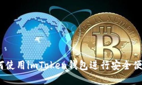 小白用户必看：如何使用imToken钱包进行安全便捷的数字资产管理