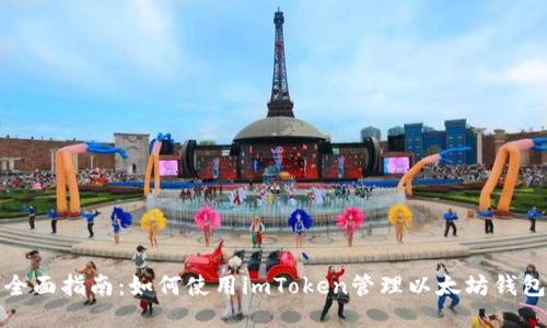 全面指南：如何使用imToken管理以太坊钱包