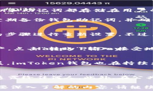   
zhuanjianciimtoken钱包, 钱包标识, 数字货币, 区块链, 安全性/zhuanjianci

什么是imToken钱包？
imToken是一款广受欢迎的数字货币钱包，支持多种加密货币的存储和管理。不仅支持以太坊及其ERC20代币，还逐渐添加了其他区块链资产。imToken钱包提供了一个用户友好的界面，并且强调安全性，因此吸引了大量用户使用。

imToken钱包有多个特点，其中之一就是它可以通过“钱包标识”来帮助用户进行资产管理和区分不同的钱包。每个imToken钱包都有一个唯一的标识符，这个标识可以是用户自行设置的，也可以是系统自动生成的。

钱包标识的定义
钱包标识在imToken中是用于区分和管理不同账户或资产的一种方式。这个标识通常对应于钱包的名称或ID，让用户能够快速识别和选择他们的资产和钱包。对于频繁进行交易的用户来说，设置一个易于识别的钱包标识可以显著提高管理效率。

比如，有些用户可能会因持有不同类型的数字货币而创建多个钱包。为了避免混乱，他们可以给每个钱包设置一个容易记住的标识，比如“我的以太坊钱包”、“我的比特币钱包”等，这样在多个钱包间切换时就更加高效了。

钱包标识的重要性
1. 增强管理效率
在数字货币交易中，用户可能需要同时管理多个钱包。通过设置清晰且独特的钱包标识，用户可以快速找到他们所需的资产，尤其在涉及频繁交易时，减少混淆和错误。这种管理便利性是影响用户体验的重要因素之一。

2. 提高安全性
钱包标识可以帮助用户防范常见的钓鱼攻击和误操作。清晰的钱包标识能降低将资金转入错误钱包的风险。例如，如果用户在转账时能看到明确的钱包名称，就能确保自己并没有将资产转入了可疑的地址。

3. 增强信任度
在使用数字货币时，用户与不同的交易平台和钱包之间建立了一定的信任关系。通过对钱包标识的设置，用户可以对特定的钱包产生更强的认同感和信任感，从而更积极地参与数字货币的交易和投资。

如何设置imToken钱包标识？
用户可以在imToken钱包中轻松设置钱包标识，通常步骤如下：
ol
  li打开imToken应用，登录到你的钱包。/li
  li在主界面中，选择需要设置标识的钱包。/li
  li点击“设置”选项，进入钱包设置页面。/li
  li在钱包名称或标识的输入框中输入你想要的名称，注意要简洁易识别。/li
  li确认修改，返回主界面查看。/li
/ol

上述步骤对于大多数用户而言都十分简单，且不需要任何技术背景。因此，即使是新手用户也能快速上手设置合适的钱包标识。

imToken钱包标识的其他使用场景
除了日常的资产管理外，imToken钱包标识在多个场景中也起到关键作用：
1. 签名交易
在进行交易时，钱包标识能够帮助用户确保操作的安全性。用户在签名确认交易前，会看到他们设置的钱包标识，这样能有效避免被恶意软件替换签名目标。

2. 社交互动
随着NFT与区块链社交的兴起，用户的wallet ID或钱包标识在某些社交平台上也变得越来越重要。通过展示钱包标识，用户能够与其他人共享他们的资产或参与互动。

3. 与第三方平台的集成
很多去中心化金融（DeFi）应用需要用户连接其钱包，通过设置明确的钱包标识，用户可以更轻松地管理与不同DeFi应用的交互。这就避免了因误选错误的钱包而导致的重要资产损失。

相关问题解答

1. imToken钱包的安全性如何保证？
imToken钱包在安全方面做了很多努力，包括但不限于使用高级加密技术来保护用户的私钥。每个imToken钱包的私钥和助记词都存储在用户的设备上，而非云端，这样能从根本上防止数据泄露。

用户你能够启用多重签名和双因素身份验证等功能，进一步提高钱包安全性。对于大额资产或频繁交易的用户，建议定期备份钱包助记词，并确保设备安全性。可以采用冷钱包或硬件钱包的形式来实现更高的安全梯度。

2. 钱包标识不小心更改了怎么办？
如果用户意外更改了钱包标识，最多也只是影响到识别，所有资产仍然安全地存储在钱包中。用户可以随时按照之前的步骤进行重新设置。不过，还是建议用户在更改标识时能保持谨慎，确保不影响今后的使用体验。

3. 如何在imToken钱包中迁移资产？
迁移资产的过程其实相对简单，用户只需获取新的钱包地址，然后进行转账。在imToken中，你可以通过选择特定的资产，点击“转账”，输入接受地址以及转账金额。需要注意的是，在转账前最好进行小额测试，以确保所有设置都是正确的。

4. imToken钱包支持哪些资产？
imToken钱包支持的资产范围相当广泛，涵盖了以太坊、比特币以及各种ERC20代币。此外，随着区块链技术的不断发展，imToken钱包也在持续更新，逐步向用户提供更多的支持资产。用户可以在imToken内查看当前支持的所有资产情况。

5. 如何确保我的imToken钱包不会被盗？
确保imToken钱包的安全性，第一步就是要培养良好的安全习惯。务必定期备份钱包的助记词，且切勿将私钥、助记词透露给任何人。此外，在公共网络或设备上进行交易时要格外小心，以免泄漏私人信息。保持设备的操作系统和软件更新，可以降低被攻击的风险。

以上是关于imToken钱包标识的详尽介绍及相关问题的解答，希望能够为你提供一定的帮助。如果还有其他问题或需要深入了解的内容，请继续关注我们的后续更新。