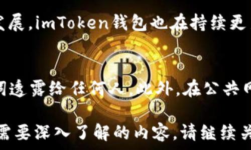   
zhuanjianciimtoken钱包, 钱包标识, 数字货币, 区块链, 安全性/zhuanjianci

什么是imToken钱包？
imToken是一款广受欢迎的数字货币钱包，支持多种加密货币的存储和管理。不仅支持以太坊及其ERC20代币，还逐渐添加了其他区块链资产。imToken钱包提供了一个用户友好的界面，并且强调安全性，因此吸引了大量用户使用。

imToken钱包有多个特点，其中之一就是它可以通过“钱包标识”来帮助用户进行资产管理和区分不同的钱包。每个imToken钱包都有一个唯一的标识符，这个标识可以是用户自行设置的，也可以是系统自动生成的。

钱包标识的定义
钱包标识在imToken中是用于区分和管理不同账户或资产的一种方式。这个标识通常对应于钱包的名称或ID，让用户能够快速识别和选择他们的资产和钱包。对于频繁进行交易的用户来说，设置一个易于识别的钱包标识可以显著提高管理效率。

比如，有些用户可能会因持有不同类型的数字货币而创建多个钱包。为了避免混乱，他们可以给每个钱包设置一个容易记住的标识，比如“我的以太坊钱包”、“我的比特币钱包”等，这样在多个钱包间切换时就更加高效了。

钱包标识的重要性
1. 增强管理效率
在数字货币交易中，用户可能需要同时管理多个钱包。通过设置清晰且独特的钱包标识，用户可以快速找到他们所需的资产，尤其在涉及频繁交易时，减少混淆和错误。这种管理便利性是影响用户体验的重要因素之一。

2. 提高安全性
钱包标识可以帮助用户防范常见的钓鱼攻击和误操作。清晰的钱包标识能降低将资金转入错误钱包的风险。例如，如果用户在转账时能看到明确的钱包名称，就能确保自己并没有将资产转入了可疑的地址。

3. 增强信任度
在使用数字货币时，用户与不同的交易平台和钱包之间建立了一定的信任关系。通过对钱包标识的设置，用户可以对特定的钱包产生更强的认同感和信任感，从而更积极地参与数字货币的交易和投资。

如何设置imToken钱包标识？
用户可以在imToken钱包中轻松设置钱包标识，通常步骤如下：
ol
  li打开imToken应用，登录到你的钱包。/li
  li在主界面中，选择需要设置标识的钱包。/li
  li点击“设置”选项，进入钱包设置页面。/li
  li在钱包名称或标识的输入框中输入你想要的名称，注意要简洁易识别。/li
  li确认修改，返回主界面查看。/li
/ol

上述步骤对于大多数用户而言都十分简单，且不需要任何技术背景。因此，即使是新手用户也能快速上手设置合适的钱包标识。

imToken钱包标识的其他使用场景
除了日常的资产管理外，imToken钱包标识在多个场景中也起到关键作用：
1. 签名交易
在进行交易时，钱包标识能够帮助用户确保操作的安全性。用户在签名确认交易前，会看到他们设置的钱包标识，这样能有效避免被恶意软件替换签名目标。

2. 社交互动
随着NFT与区块链社交的兴起，用户的wallet ID或钱包标识在某些社交平台上也变得越来越重要。通过展示钱包标识，用户能够与其他人共享他们的资产或参与互动。

3. 与第三方平台的集成
很多去中心化金融（DeFi）应用需要用户连接其钱包，通过设置明确的钱包标识，用户可以更轻松地管理与不同DeFi应用的交互。这就避免了因误选错误的钱包而导致的重要资产损失。

相关问题解答

1. imToken钱包的安全性如何保证？
imToken钱包在安全方面做了很多努力，包括但不限于使用高级加密技术来保护用户的私钥。每个imToken钱包的私钥和助记词都存储在用户的设备上，而非云端，这样能从根本上防止数据泄露。

用户你能够启用多重签名和双因素身份验证等功能，进一步提高钱包安全性。对于大额资产或频繁交易的用户，建议定期备份钱包助记词，并确保设备安全性。可以采用冷钱包或硬件钱包的形式来实现更高的安全梯度。

2. 钱包标识不小心更改了怎么办？
如果用户意外更改了钱包标识，最多也只是影响到识别，所有资产仍然安全地存储在钱包中。用户可以随时按照之前的步骤进行重新设置。不过，还是建议用户在更改标识时能保持谨慎，确保不影响今后的使用体验。

3. 如何在imToken钱包中迁移资产？
迁移资产的过程其实相对简单，用户只需获取新的钱包地址，然后进行转账。在imToken中，你可以通过选择特定的资产，点击“转账”，输入接受地址以及转账金额。需要注意的是，在转账前最好进行小额测试，以确保所有设置都是正确的。

4. imToken钱包支持哪些资产？
imToken钱包支持的资产范围相当广泛，涵盖了以太坊、比特币以及各种ERC20代币。此外，随着区块链技术的不断发展，imToken钱包也在持续更新，逐步向用户提供更多的支持资产。用户可以在imToken内查看当前支持的所有资产情况。

5. 如何确保我的imToken钱包不会被盗？
确保imToken钱包的安全性，第一步就是要培养良好的安全习惯。务必定期备份钱包的助记词，且切勿将私钥、助记词透露给任何人。此外，在公共网络或设备上进行交易时要格外小心，以免泄漏私人信息。保持设备的操作系统和软件更新，可以降低被攻击的风险。

以上是关于imToken钱包标识的详尽介绍及相关问题的解答，希望能够为你提供一定的帮助。如果还有其他问题或需要深入了解的内容，请继续关注我们的后续更新。