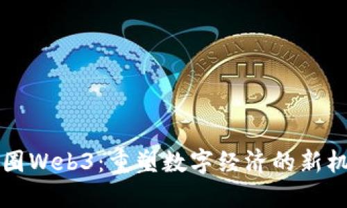 币圈Web3：重塑数字经济的新机遇