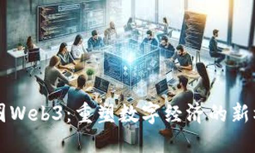 币圈Web3：重塑数字经济的新机遇