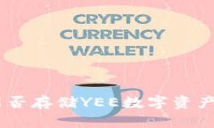 : imToken钱包能否存储YEE数