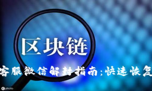 imToken钱包客服微信解封指南：快速恢复您的账户访问