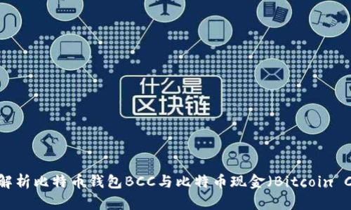 全面解析比特币钱包BCC与比特币现金（Bitcoin Cash）