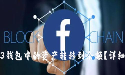 如何将欧意Web3钱包中的资产转移到余额？详细步骤与注意事项