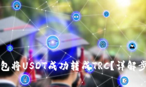 如何通过TP钱包将USDT成功转成TRC？详解步骤与注意事项