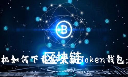 : 华为手机如何下载安装imToken钱包：全面指南