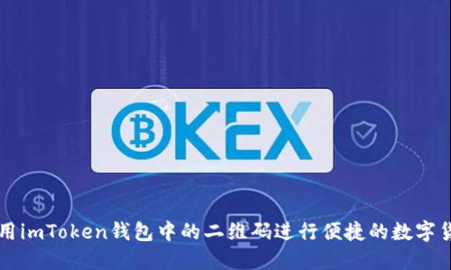 如何使用imToken钱包中的二维码进行便捷的数字货币交易