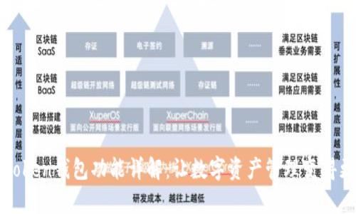 : imToken钱包功能详解：让数字资产管理变得更简单