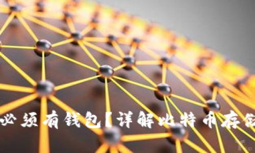 比特币是否必须有钱包？详解比特币存储与管理方式