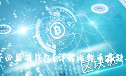 比特币是否必须有钱包？详解比特币存储与管理方式